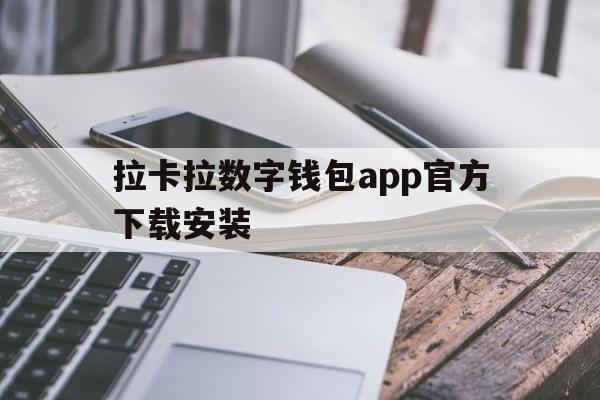 拉卡拉数字钱包app官方下载安装,拉卡拉数字钱包app官方下载安装苹果