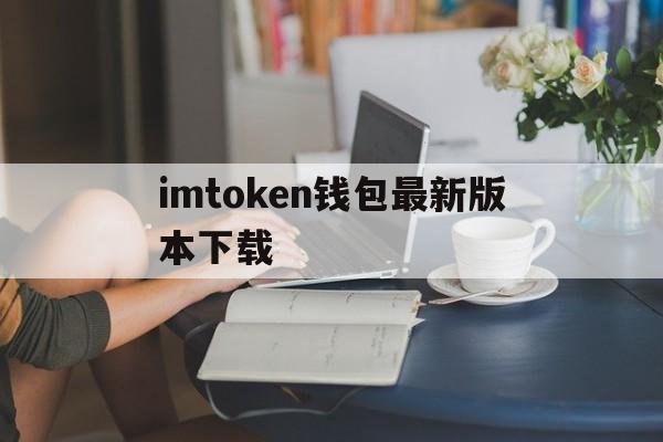 imtoken钱包最新版本下载,imtoken10钱包下载安卓