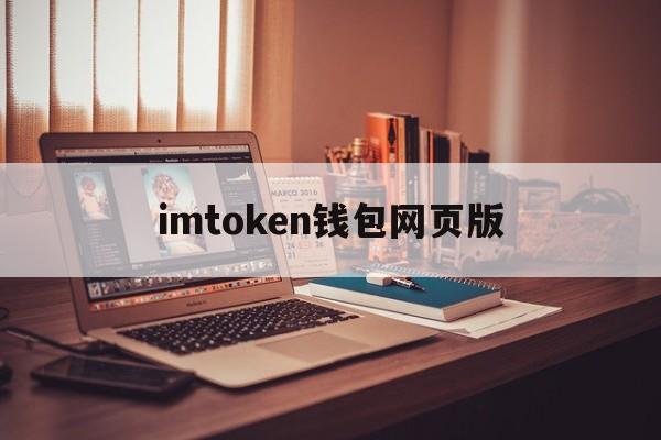 imtoken钱包网页版,imtoken钱包网页版下载中国官方网站