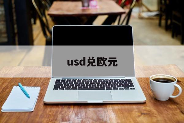 usd兑欧元,usdt 欧元