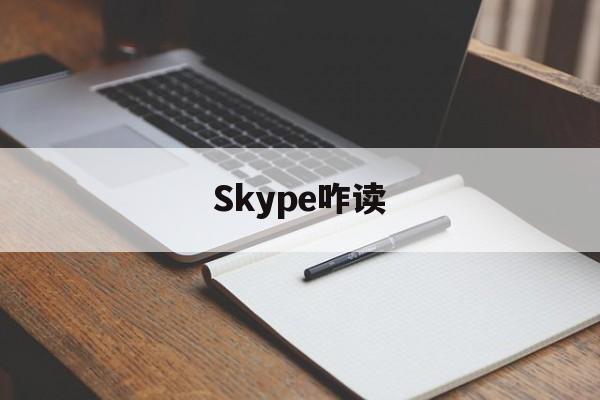 Skype咋读,skype的英文