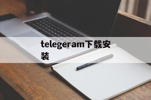 telegeram下载安装,telegeram中文版app下载安装