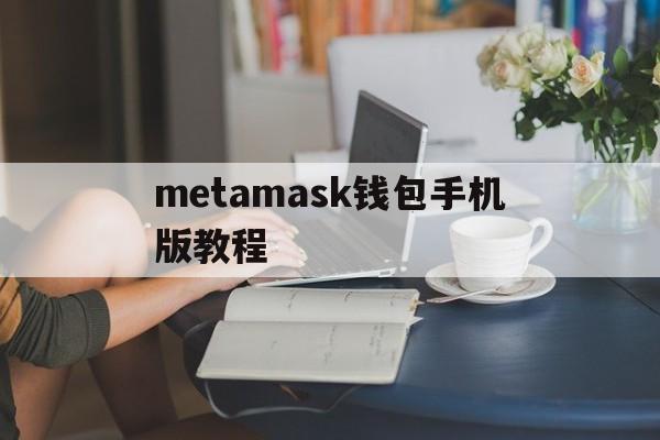 metamask钱包手机版教程,手机metamask钱包怎么切换中文