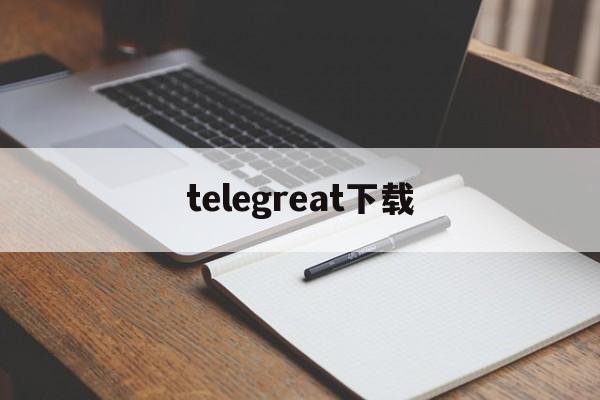 telegreat下载,telegreat下载苹果官网