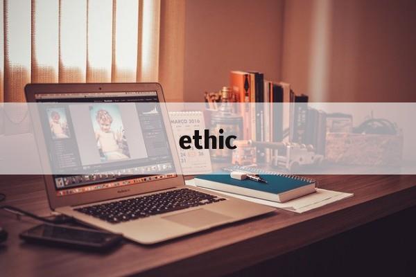 ethic,ethic翻译