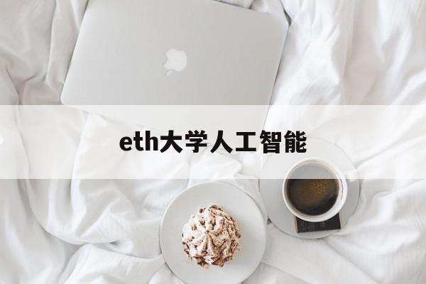 eth大学人工智能,人工智能专业国际大学排名