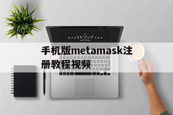 包含手机版metamask注册教程视频的词条