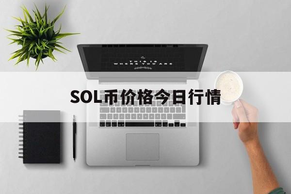 SOL币价格今日行情,sol币价格今日行情走势