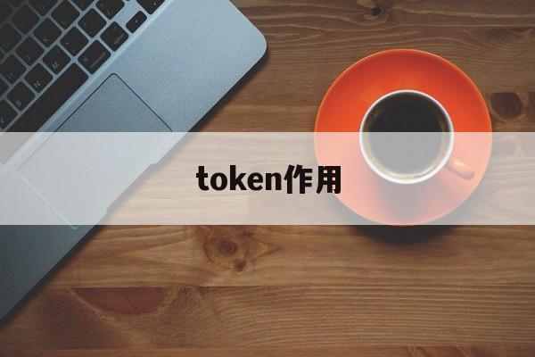 token作用,token作用和价值