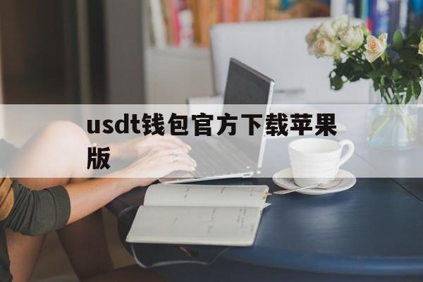 usdt钱包官方下载苹果版,usdt钱包中文苹果版官方下载