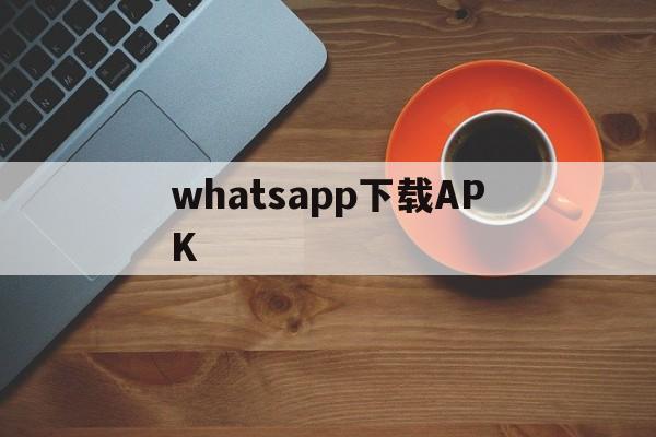 whatsapp下载APK,whatsapp下载apkpure