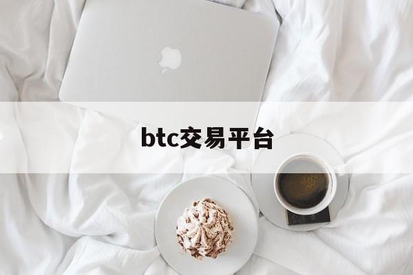 btc交易平台,btc交易平台网