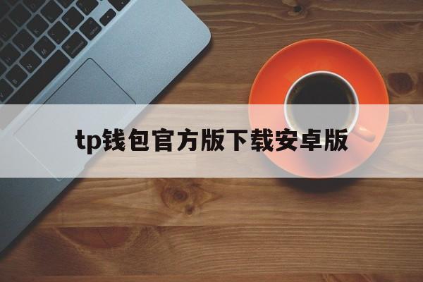 tp钱包官方版下载安卓版,tplink监控app下载