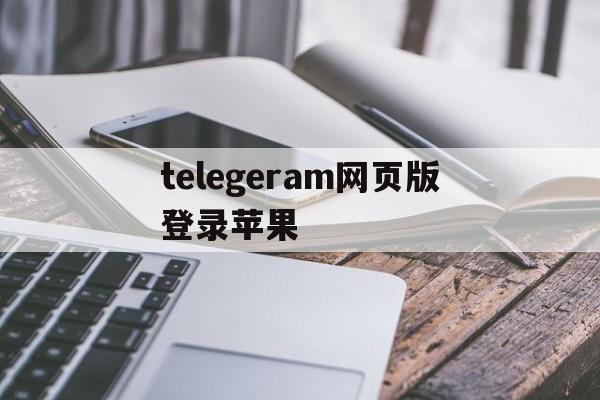 telegeram网页版登录苹果的简单介绍