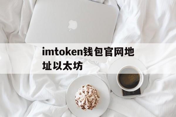 imtoken钱包官网地址以太坊,imtoken钱包官网地址以太坊钱