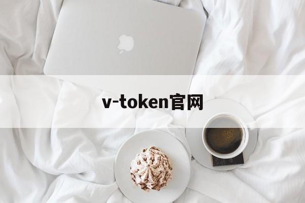 v-token官网,vtoken官网下载