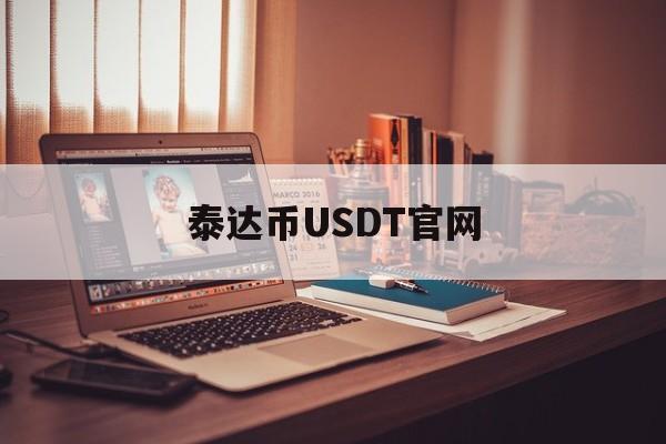 泰达币USDT官网,泰达币usdt官网下载