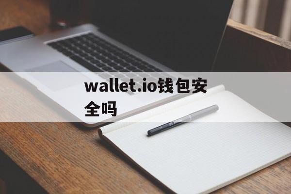 wallet.io钱包安全吗,wallet钱包app下载安装