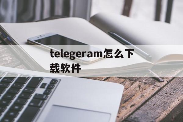 telegeram怎么下载软件,telegeram安卓官网版下载