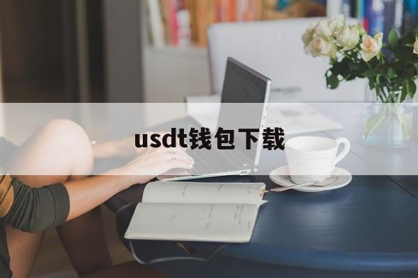 usdt钱包下载,USDT钱包下载地址