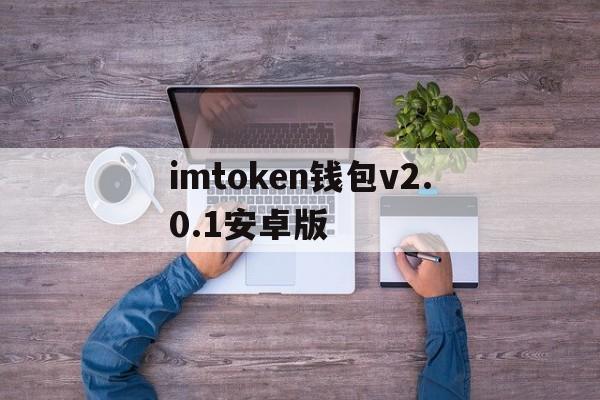 关于imtoken钱包v2.0.1安卓版的信息