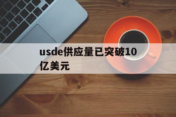 usde供应量已突破10亿美元,2020美国usda月度供需报告