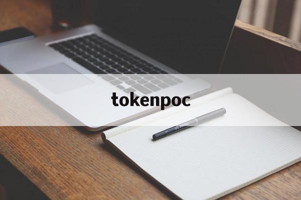 tokenpoc,toptoken属于什么诈骗
