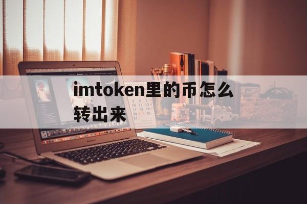 imtoken里的币怎么转出来的简单介绍