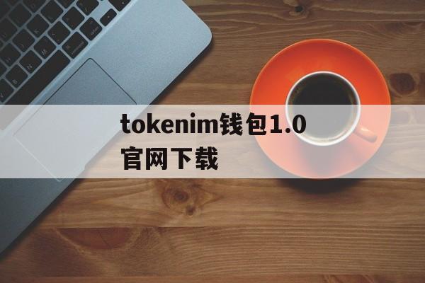 tokenim钱包1.0官网下载,tokenpocket钱包官网下载