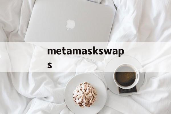 包含metamaskswaps的词条