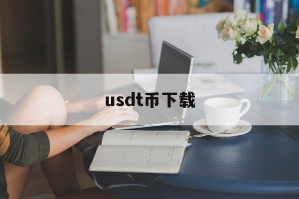 usdt币下载,usdt货币下载