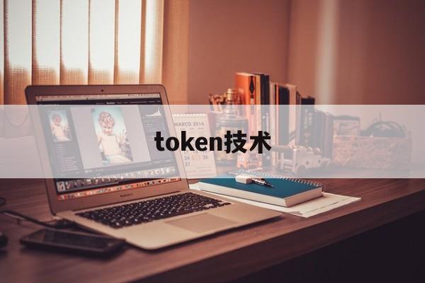 token技术,token技术原理