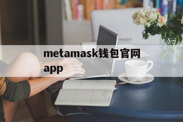 metamask钱包官网app,MetaMask钱包官网下载安装