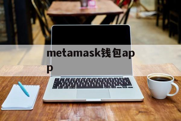 metamask钱包app,metamask钱包app官方下载最新版