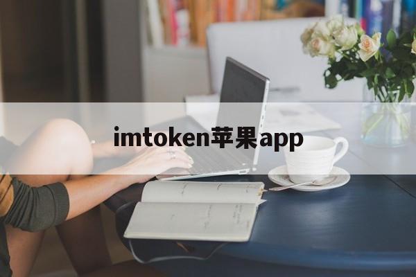 imtoken苹果app,imtoken苹果钱包下载