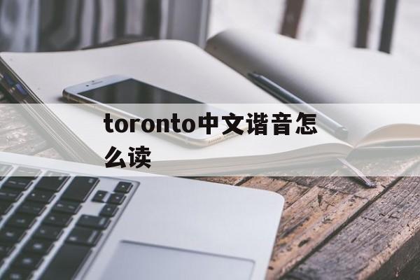 toronto中文谐音怎么读的简单介绍