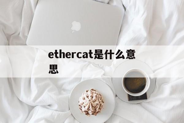 ethercat是什么意思的简单介绍