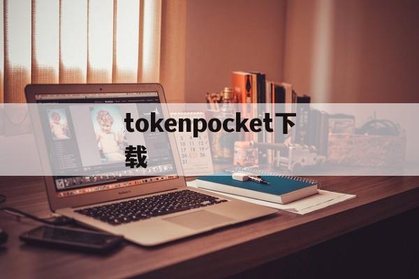 tokenpocket下载,tokenpocket官网下载