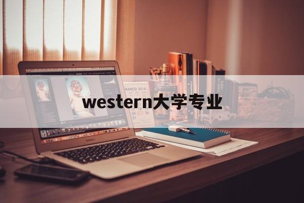 western大学专业,western college system