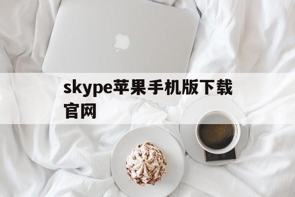 skype苹果手机版下载官网,skype苹果版下载官网download