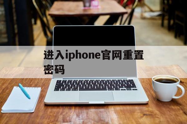 进入iphone官网重置密码,iforgot apple com官网重置密码