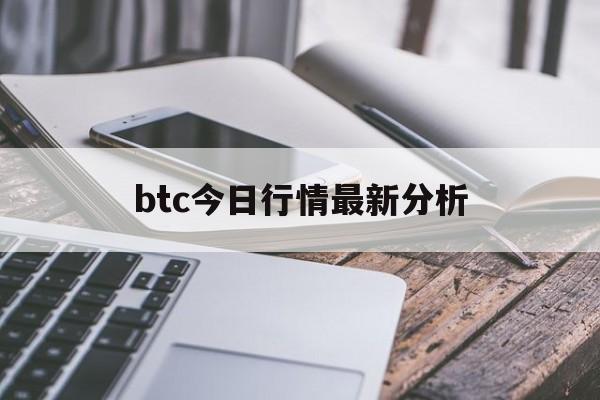 btc今日行情最新分析,btc今日行情分析比特币