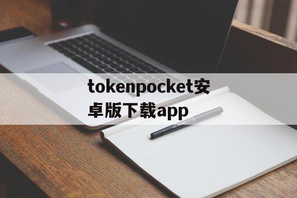 关于tokenpocket安卓版下载app的信息