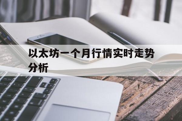 以太坊一个月行情实时走势分析的简单介绍