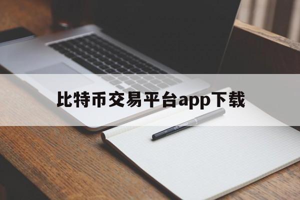 包含比特币交易平台app下载的词条