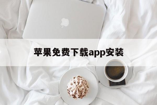 苹果免费下载app安装,苹果免费下载app安装教程