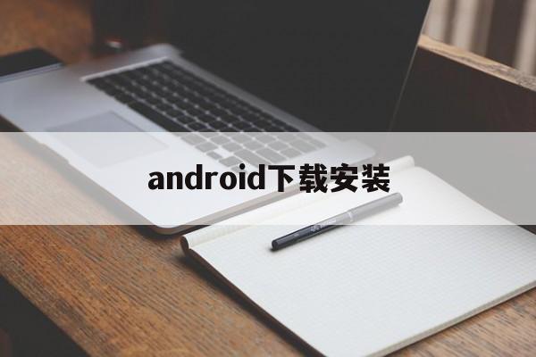 android下载安装,android下载安装官方免费下载安装包