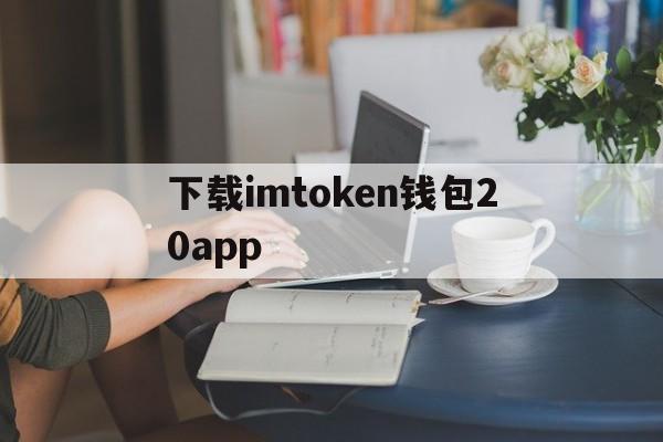 下载imtoken钱包20app,下载imtoken钱包app297