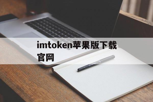 imtoken苹果版下载官网,imtoken最新版本下载ios