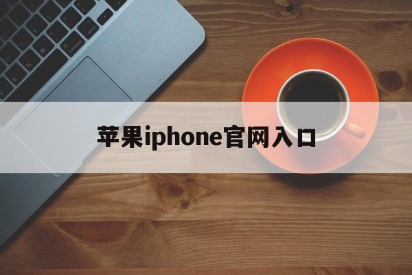 苹果iphone官网入口,苹果iphone官网入口15